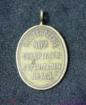 Иконка/Ладанка "Благословение 40-го Сибирского полка"  - Вольные стрелки