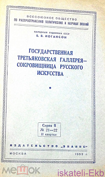 Книга "Государственная Третьяковская галерея-сокровищница русского искусства". - Вольные стрелки