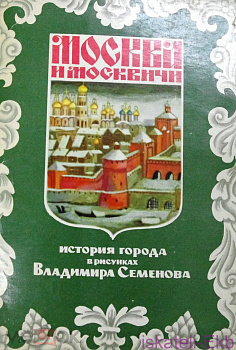 Москва и москвичи. 24 открытки. 1978 год СССР - Вольные стрелки