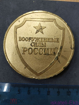 Настольная памятная медаль "Вооруженные силы России. От начальника генерального штаба" - Вольные стрелки