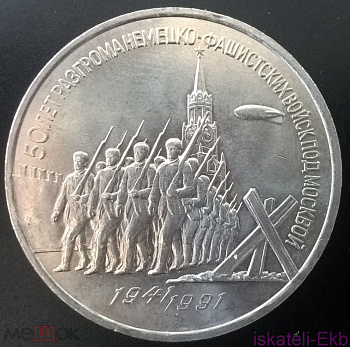 Монета СССР ЮБ 3р 50 лет Разгрома фашистов под Москвой 1991 - Вольные стрелки