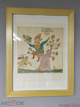 Картина литография "Соловей-разбойник" 27*30 см художник Александр Медведев 1983 год - Вольные стрелки