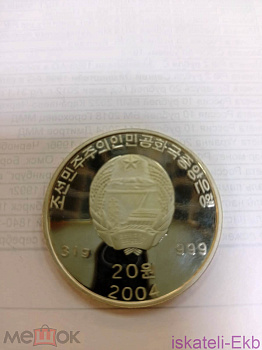 Монета Северная Корея 20 вон "Встреча Ким Чен Ира и В.В. Путина" 2004 г. AG PROOF - Вольные стрелки