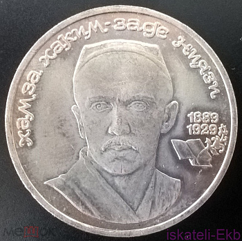 Монета СССР ЮБ 1 рубль Хамза Хаким-Заде Ниязи 1989г. UNC - Вольные стрелки
