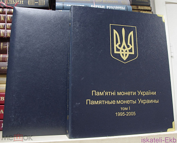 Альбом К для монет юбилейных Украины Том 1 1995-2005 гг - Вольные стрелки Альбом К для монет юбилейных Украины Том 1 1995-2005 гг - Вольные стрелки