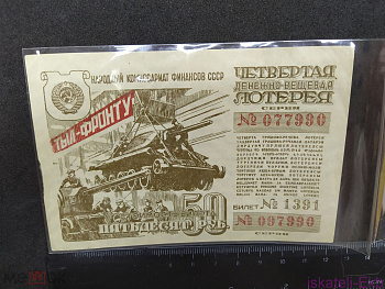 Лотерейный билет 4 денежно-вещевая лотерея 50 рублей 1944 г. - Вольные стрелки Лотерейный билет 4 денежно-вещевая лотерея 50 рублей 1944 г. - Вольные стрелки
