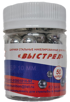 Шарик стальной для рогатки "Выстрел" 10мм банка (50 шт.) - Вольные стрелки