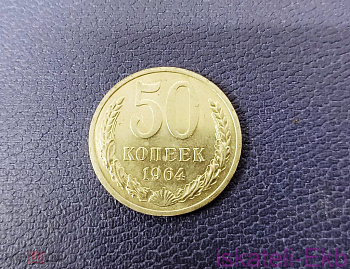Монета СССР 50 копеек 1964 UNC - Вольные стрелки