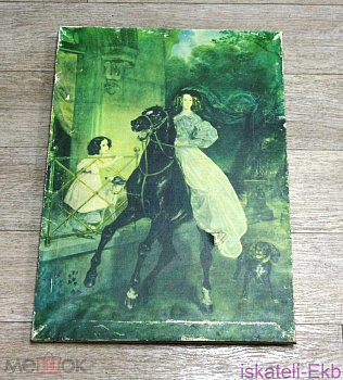 Картина. Репродукция. "Всадница" К.П. Брюллова. СССР. - Вольные стрелки