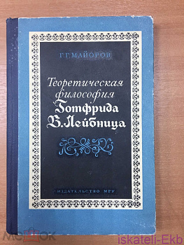 Книга "Теоретическая философия Готфрида В. Лейбница" Г.Г. Майоров 1973 г. - Вольные стрелки