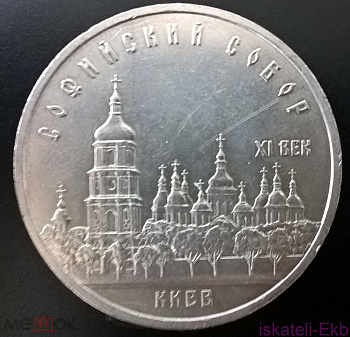 Монета СССР ЮБ 5 рублей Софийский собор 1988г. - Вольные стрелки