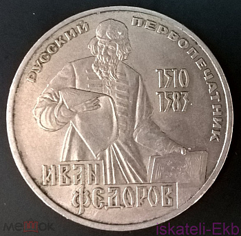 Монета СССР ЮБ 1 рубль Федоров 1983г. - Вольные стрелки