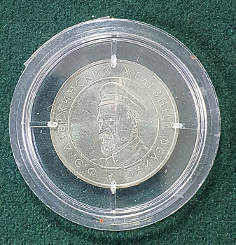 Жетон "Ф.Е. Дзержинский Железный Феликс Верность Пастии Верность Родине" - Вольные стрелки