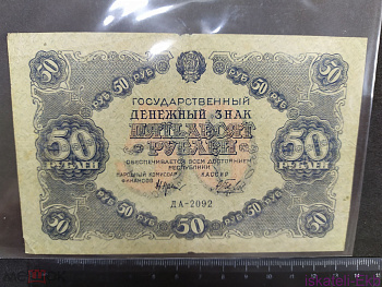 Бона России 50 рублей 1922г. - Вольные стрелки Бона России 50 рублей 1922г. - Вольные стрелки