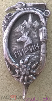 Значок "Пирин" (Болгария) в футляре - Вольные стрелки