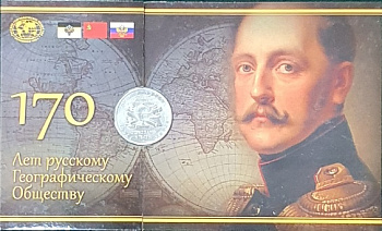 Монета Россия 5 рублей Русское Географическое Общество в буклете  - Вольные стрелки