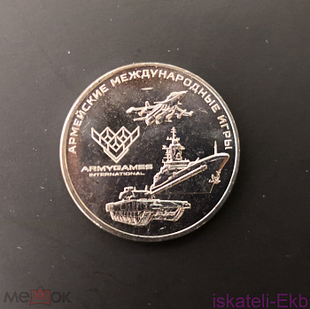 Монета Россия 25 рублей 2018 Международные армейские игры ММД - Вольные стрелки