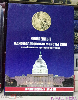Альбом-планшет США "Президентские доллары" 45 ячеек - Вольные стрелки Альбом-планшет США "Президентские доллары" 45 ячеек - Вольные стрелки