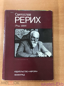Набор открыток "Святослав Рерих" 16 шт. 1988 г. - Вольные стрелки