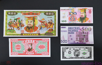 Набор бон Китай "Адские деньги" №1 5 шт. - Вольные стрелки