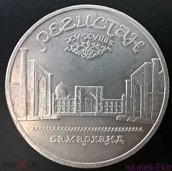 Монета СССР ЮБ 5 рублей Регистан 1989г. - Вольные стрелки