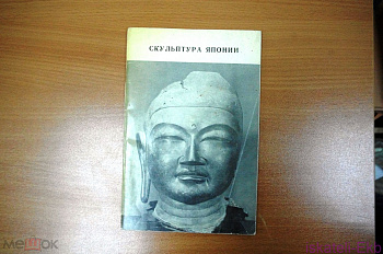 Книга Скульптура древней и средневековой Японии. Изд-во "Советский художник". Ленинград, 1969 - Вольные стрелки